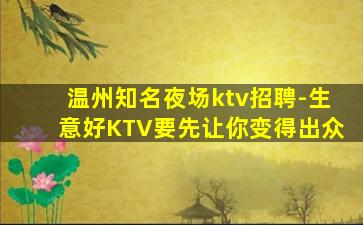 温州知名夜场ktv招聘-生意好KTV要先让你变得出众
